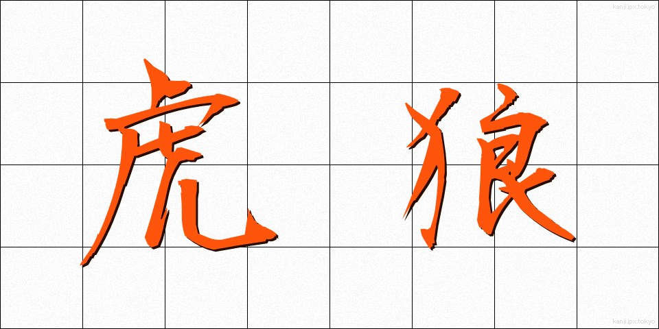 虎狼 (ころう)