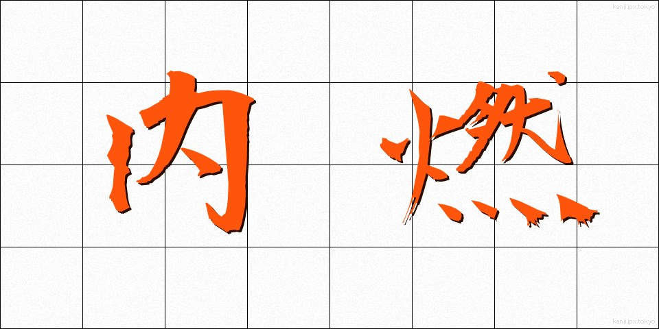 内燃 (ないねん)