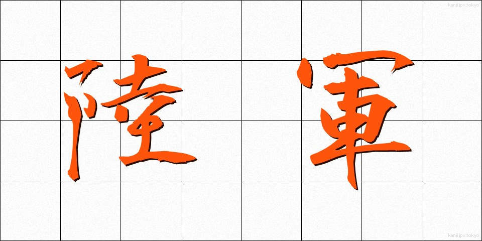 陸軍 (りくぐん)