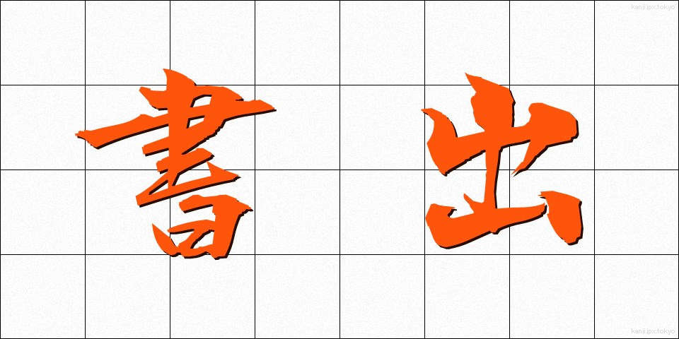 書出 (しょだし)