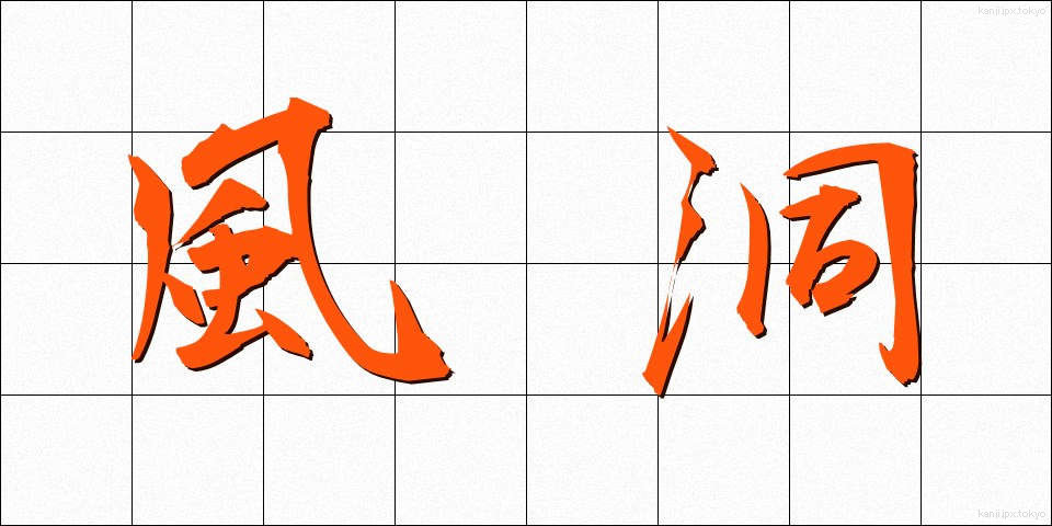 風洞 (ふうどう)