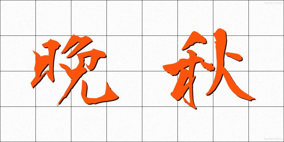 晩秋 (ばんしゅう)
