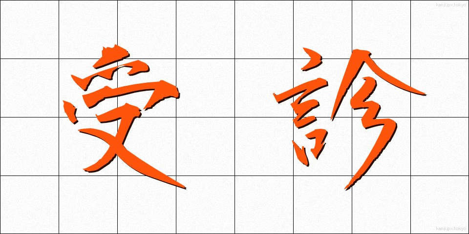 受診 (じゅしん)