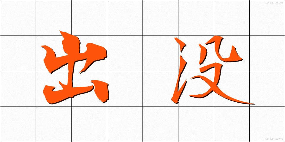 出没 (しゅつぼつ)