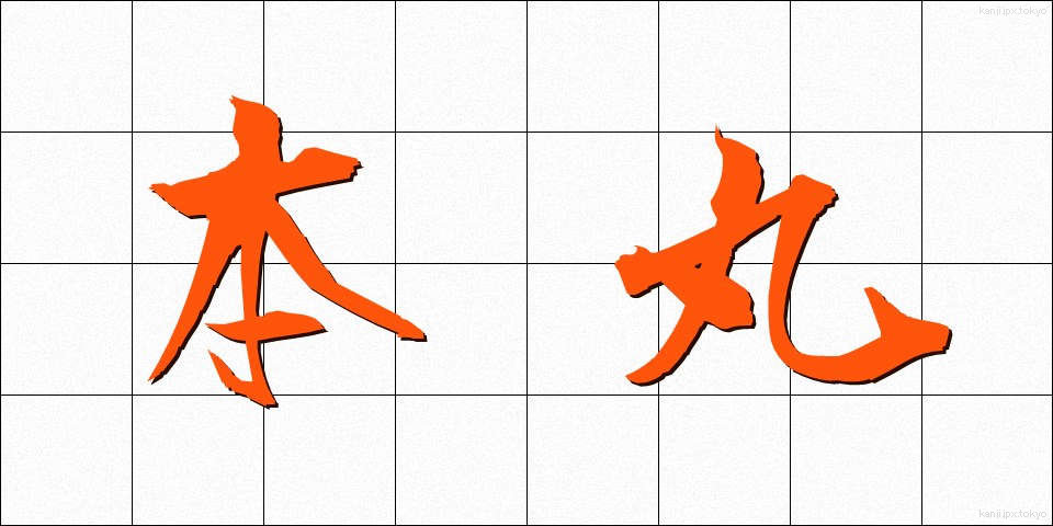 本丸 (ほんまる)