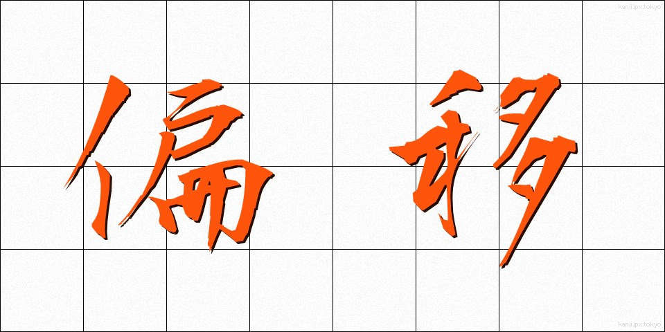 偏移 (へんい)