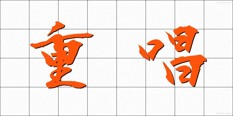 重唱 (じゅうしょう)