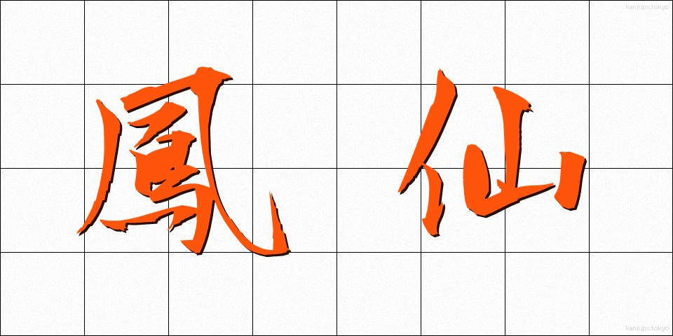 鳳仙 (ほうせん)