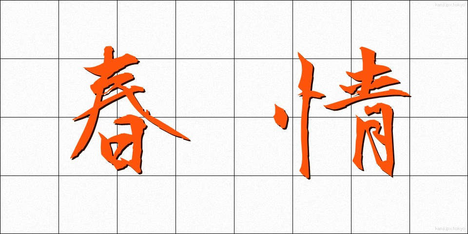 春情 (しゅんじょう)