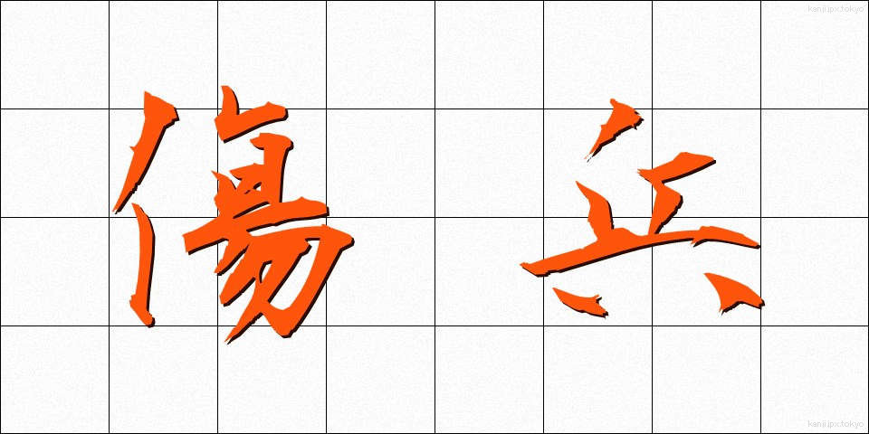 傷兵 (しょうへい)
