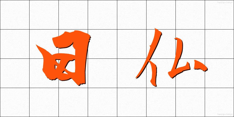 日仏 (にちふつ)