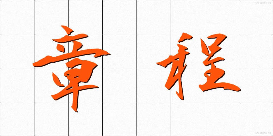 章程 (しょうてい)