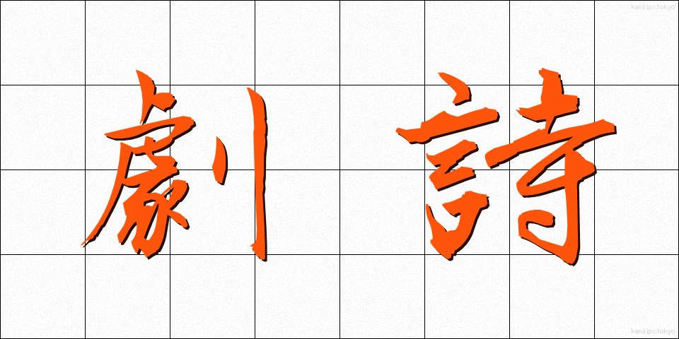 劇詩 (げきし)
