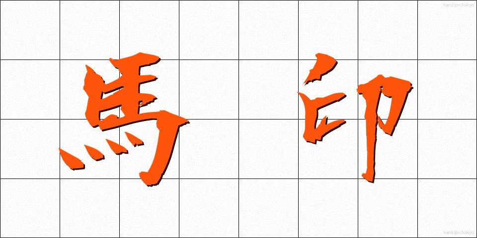 馬印 (うまじるし)
