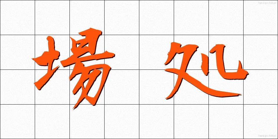 場処 (ばしょ)