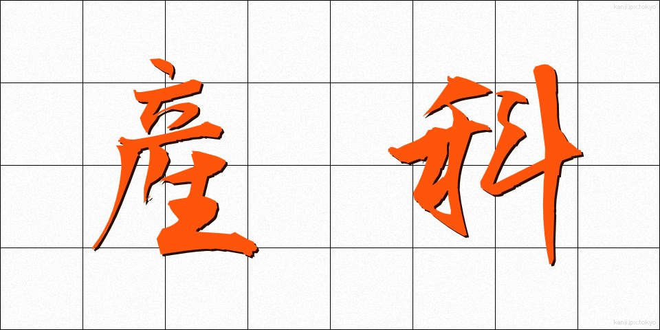 産科 (さんか)