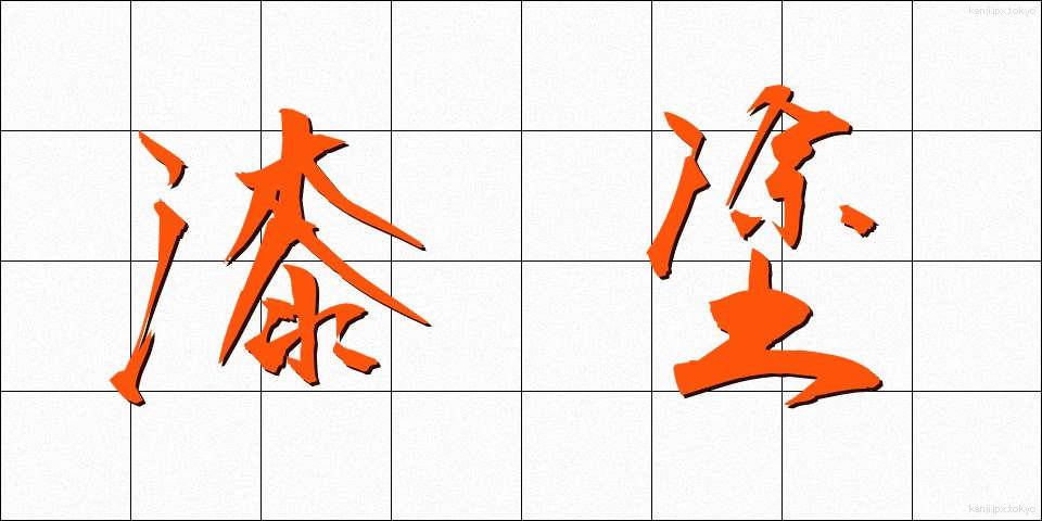 漆塗 (うるしぬり)