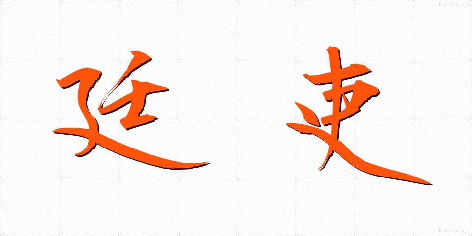 廷吏 (ていり)