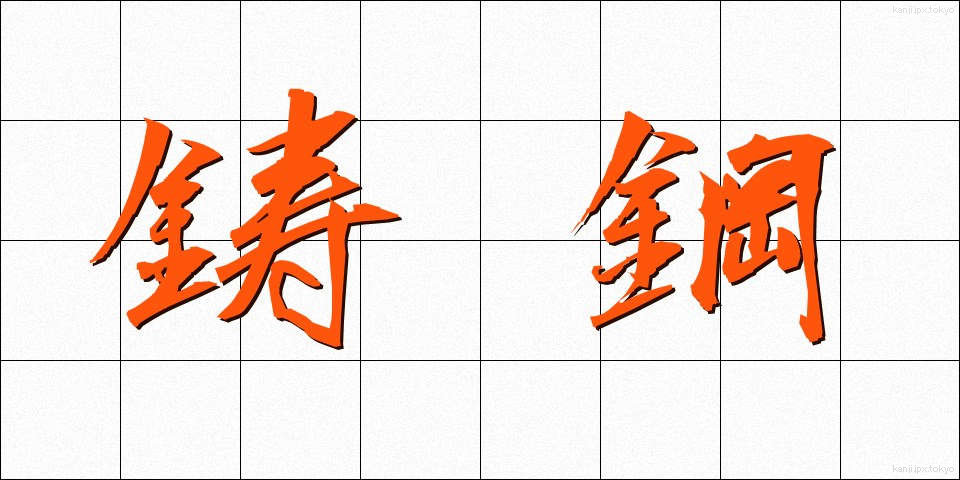 鋳鋼 (ちゅうこう)