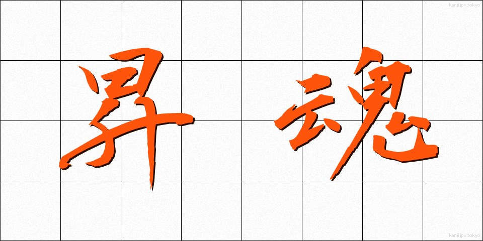 昇魂 (しょうかん)