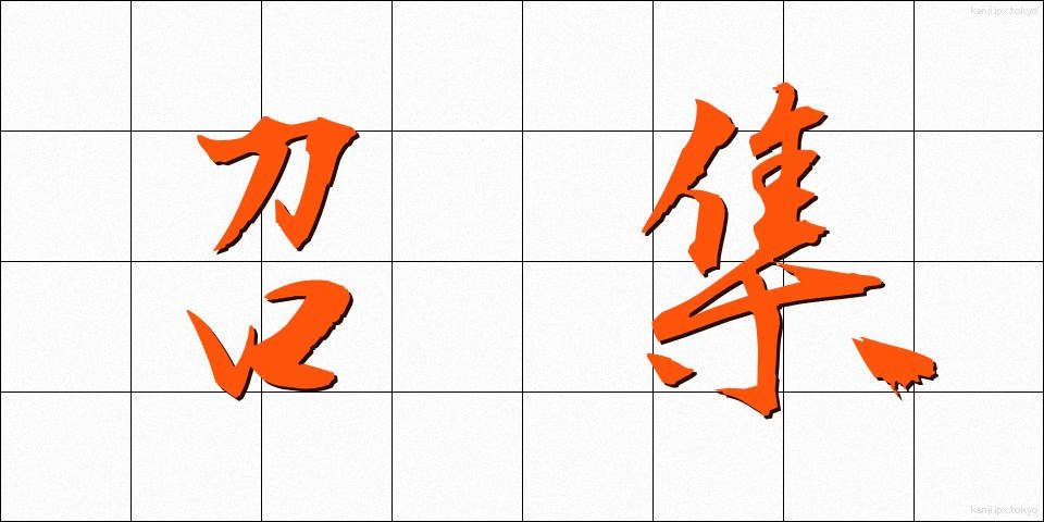 召集 (しょうしゅう)