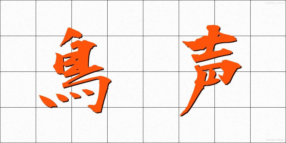 鳥声 (とりごえ)