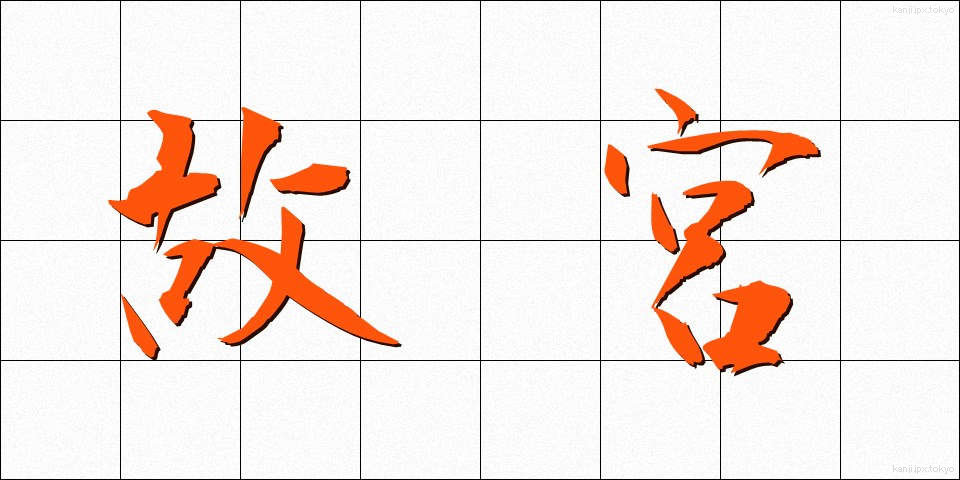 故宮 (こきゅう)