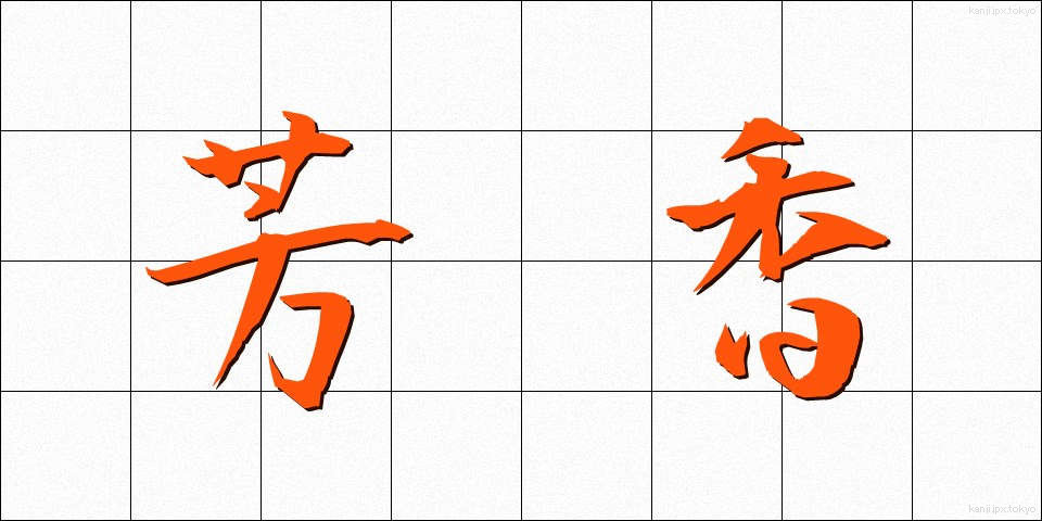 芳香 (ほうこう)