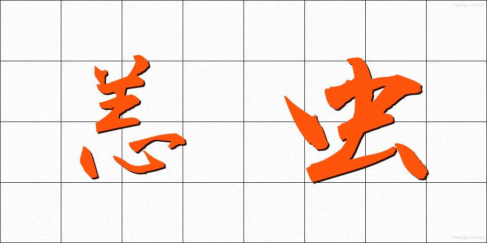 恙虫 (つつがむし)