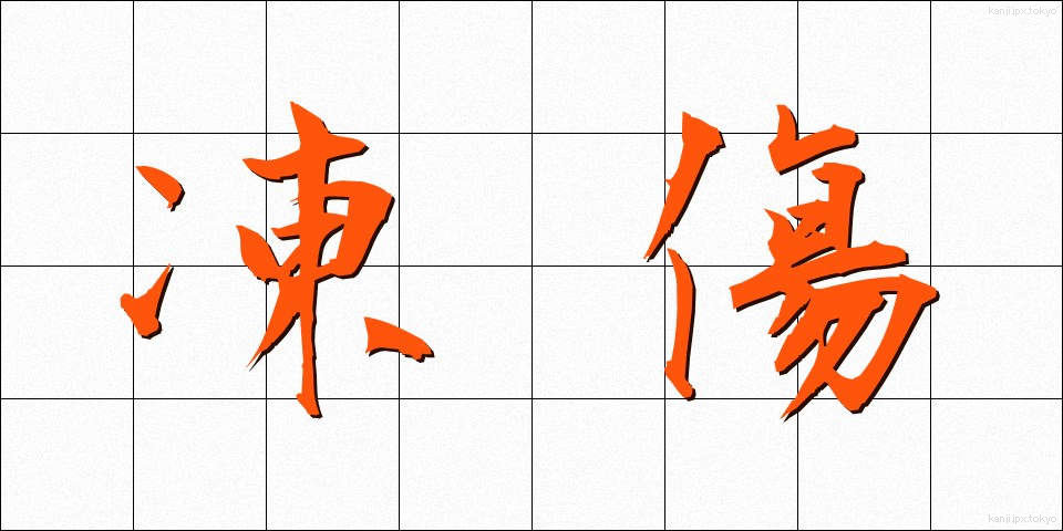 凍傷 (とうしょう)