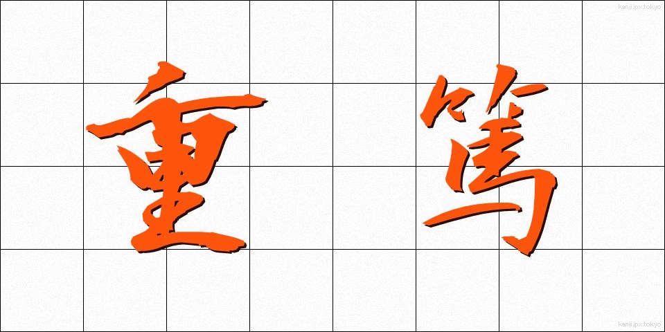 重篤 (じゅうとく)