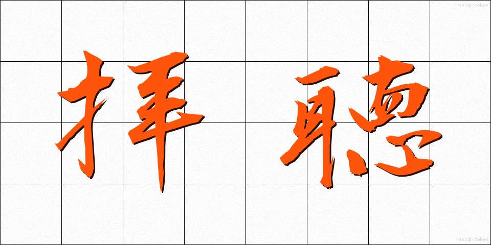 拝聴 (はいちょう)