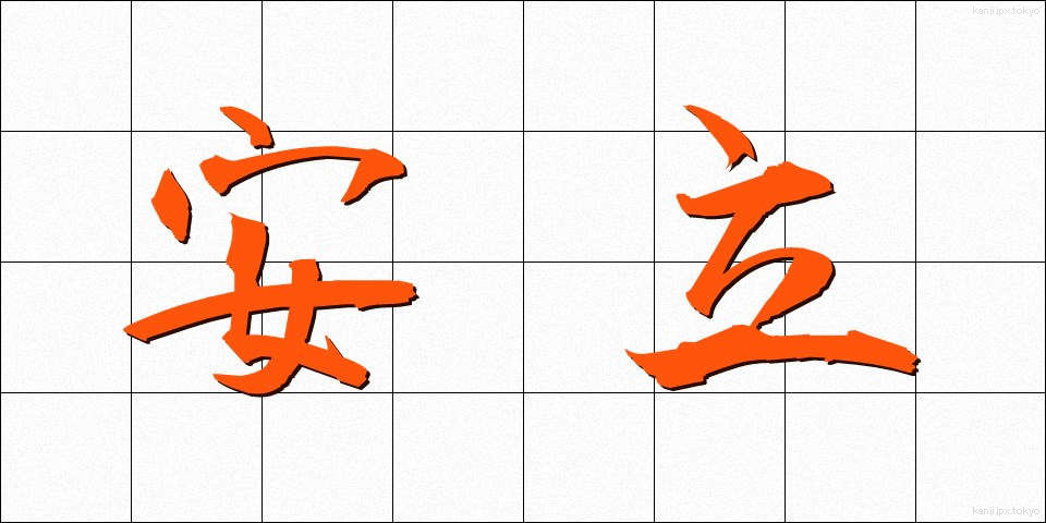 安立 (あんりつ)