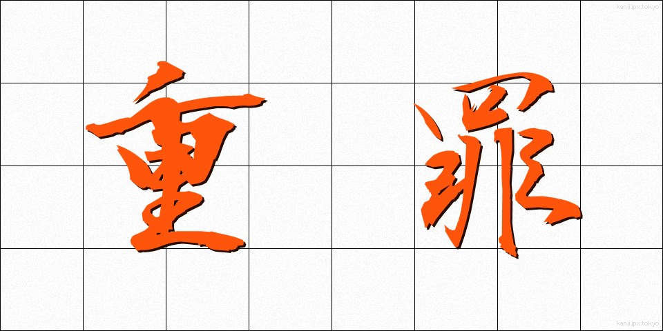 重罪 (じゅうざい)