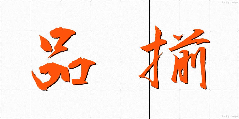 品揃 (しなぞろえ)