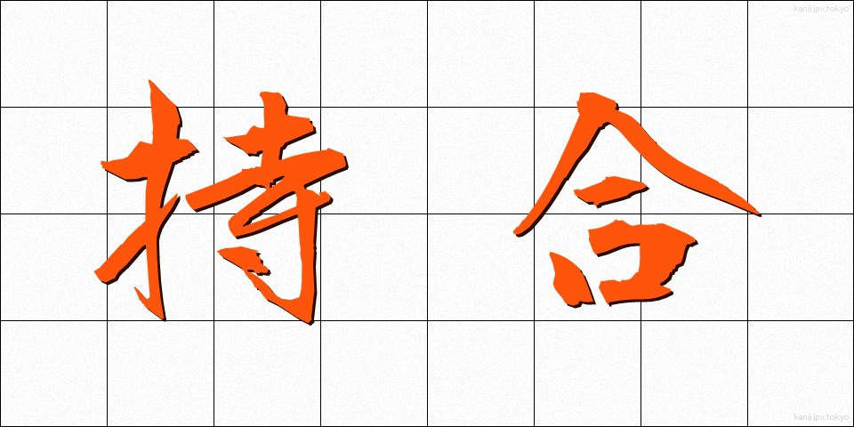 持合 (もちあい)