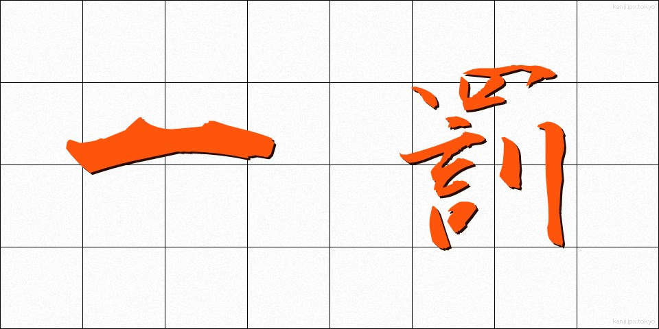 一罰 (いちばつ)