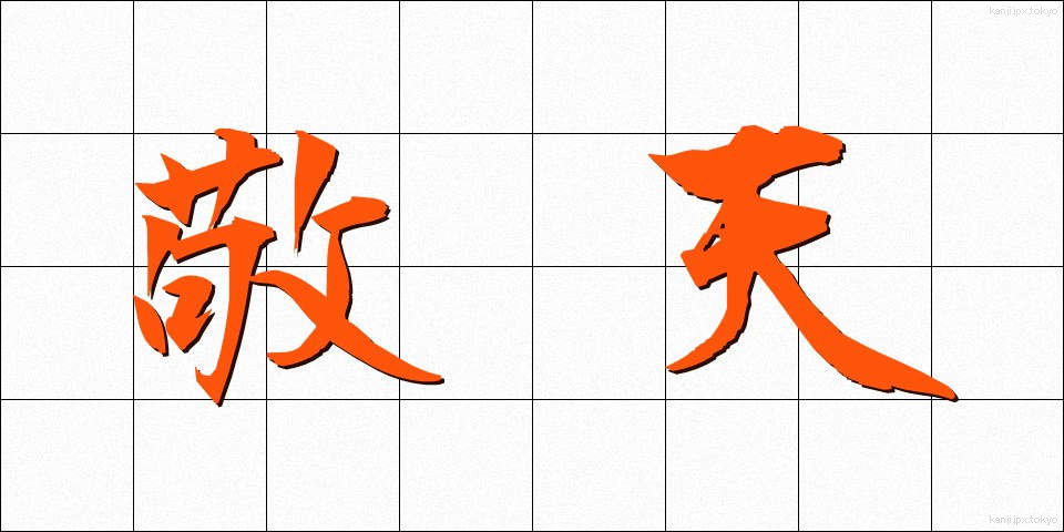 敬天 (けいてん)