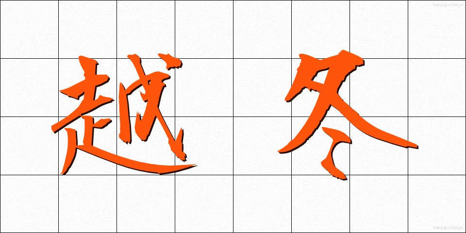 越冬 (えっとう)