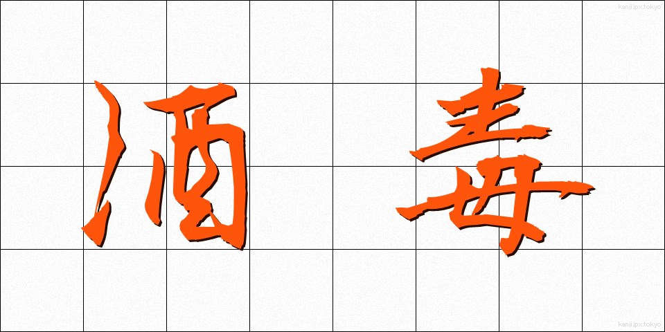 酒毒 (しゅどく)