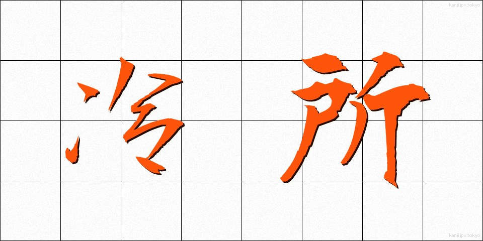 冷所 (れいしょ)