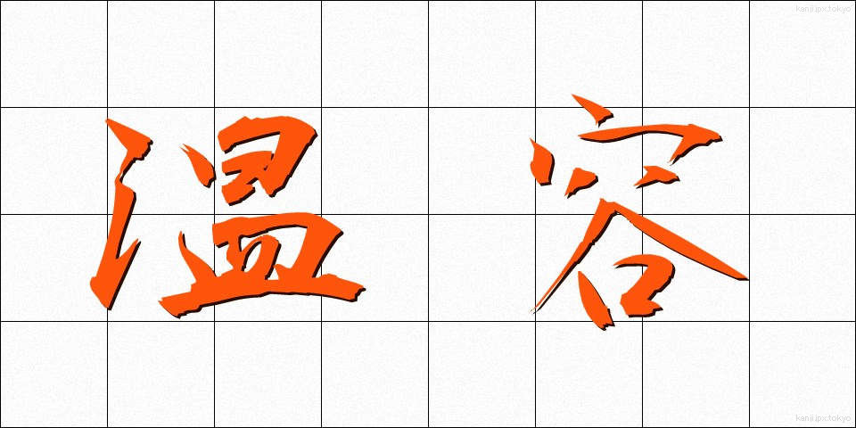 温容 (おんよう)