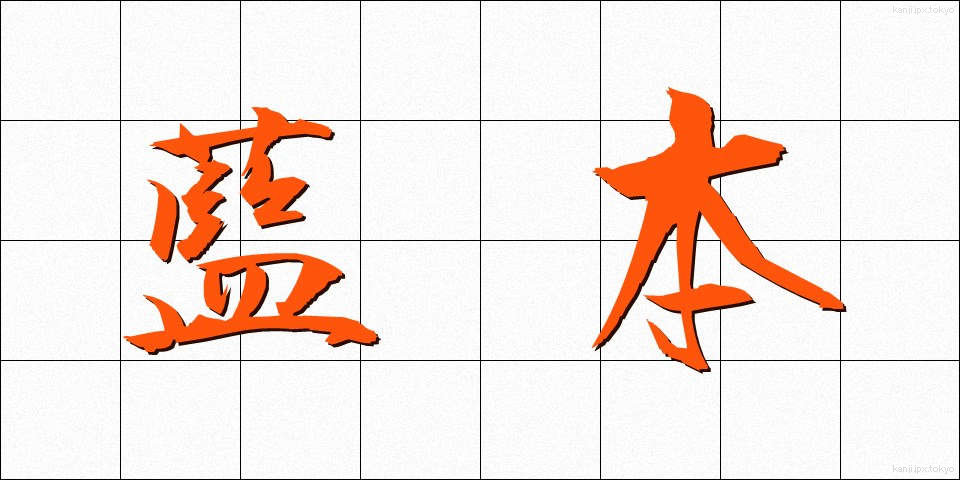 藍本 (らんぽん)