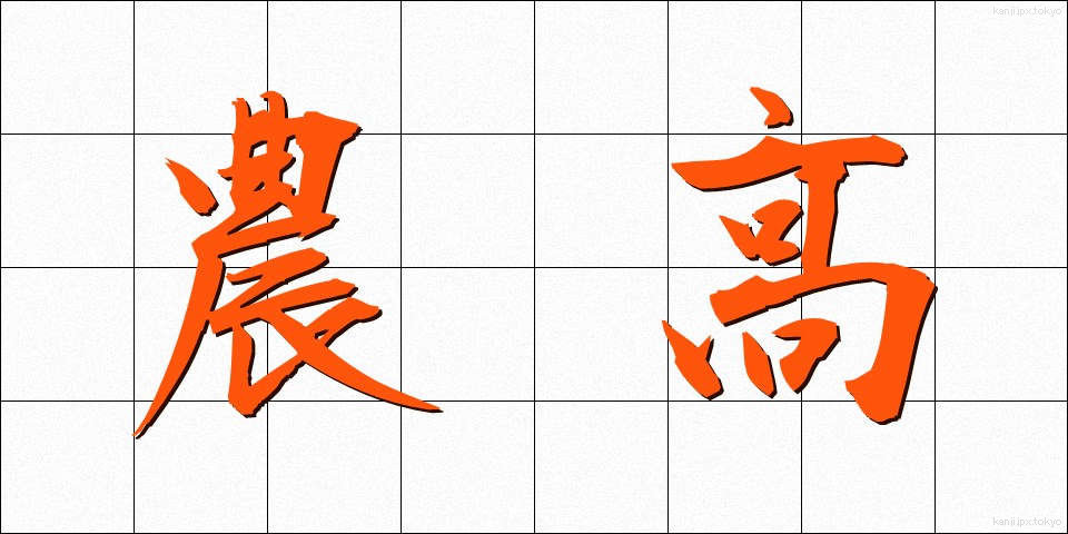 農高 (のうこう)