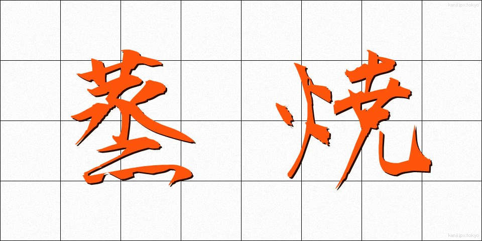 蒸焼 (むしやき)