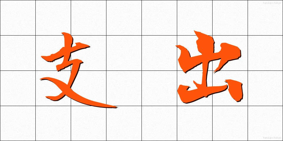 支出 (ししゅつ)