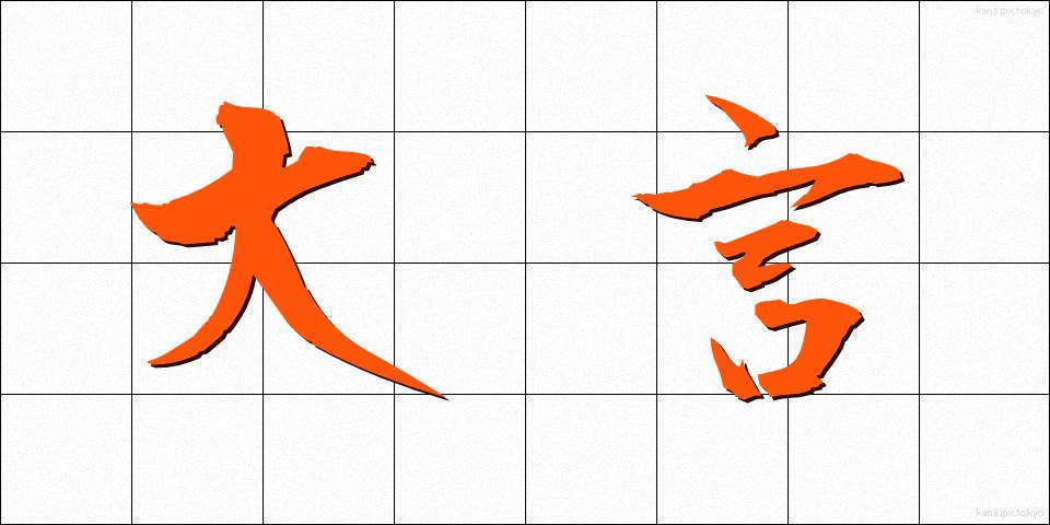 大言 (たいげん)