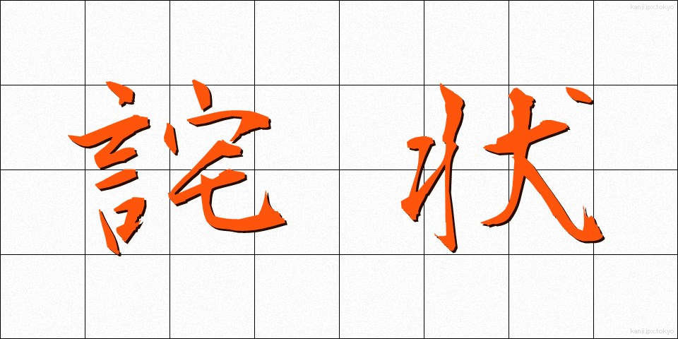 詫状 (わびじょう)