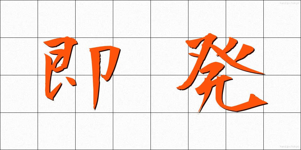 即発 (そくはつ)