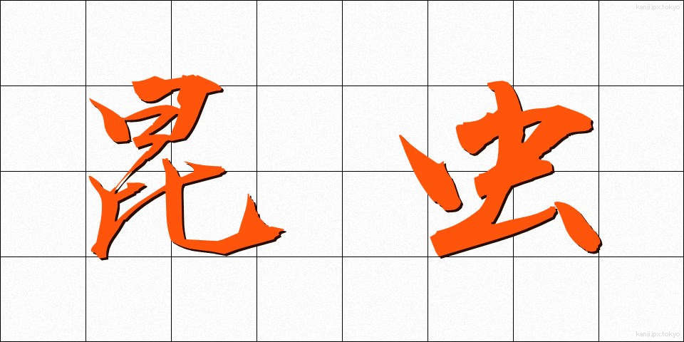 昆虫 (こんちゅう)